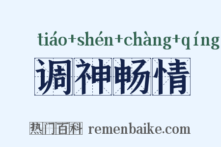 调神畅情是什么意思的图片
